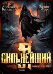 Читать книгу Я – Сильнейший. Катаклизм фей. Часть 2 (СИ), автор Белова Александра Я – Сильнейший. Катаклизм фей. Часть 2 (СИ) - Белова Александра