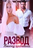 Читать книгу Развод. Накажу предателя, автор Рублева Алиса Развод. Накажу предателя - Рублева Алиса