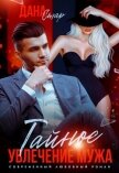 Читать книгу Тайное увлечение мужа, автор Стар Дана Тайное увлечение мужа - Стар Дана