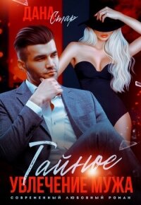 Тайное увлечение мужа - Стар Дана