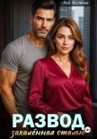 Развод. Закаленная сталью - Вестова Лея