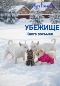 Убежище. Книга восьмая - Назарова Ольга