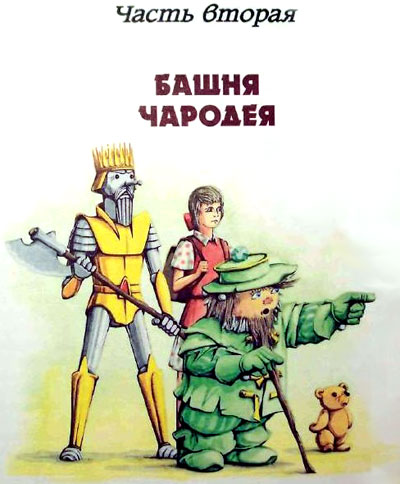 Фея Изумрудного Города (иллюстр. М. Мисуно) - i_028.jpg