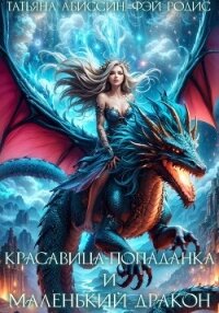 Красавица-попаданка и маленький дракон - Абиссин Татьяна