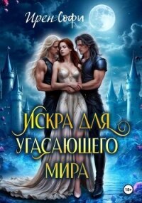 Искра для угасающего мира - Софи Ирен