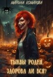Читать книгу Тыквы родня, здорова ли вся?, автор Комарова Марина Тыквы родня, здорова ли вся? - Комарова Марина