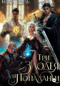 Три злодея для попаданки - Рель Кейлет