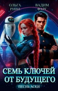 Семь ключей от будущего. Песнь Аски - Фарг Вадим