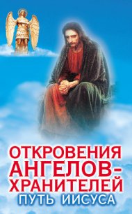 Путь Иисуса - Гарифзянов Ренат Ильдарович
