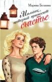 Читать книгу Мальчик, который приносит счастье, автор Белкина Марина Мальчик, который приносит счастье - Белкина Марина