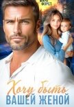 Читать книгу Хочу быть вашей женой, автор Форст Мира Хочу быть вашей женой - Форст Мира