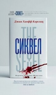 Сиквел - Корелиц Джин Ханфф