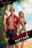 Проклятый Портной: Том 3 (СИ) - Белов Артем