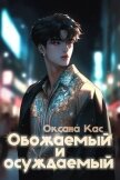Обожаемый и осуждаемый (СИ) - Кас Оксана