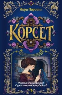 Корсет - Перселл Лора