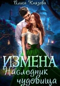Измена. Наследник чудовища (СИ) - Князева Алиса