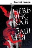 Читать книгу Невьянская башня, автор Иванов Алексей Викторович Невьянская башня - Иванов Алексей Викторович