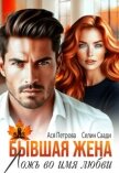 Читать книгу Бывшая жена. Ложь во имя любви (СИ), автор Петрова Анастасия Дмитриевна Бывшая жена. Ложь во имя любви (СИ) - Петрова Анастасия Дмитриевна
