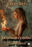 Читать книгу За тенью судьбы. Шаг первый (СИ), автор Белз Тери За тенью судьбы. Шаг первый (СИ) - Белз Тери