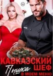 Читать книгу Кавказский шеф. Пышка в моем меню, автор Нокс Рокси Кавказский шеф. Пышка в моем меню - Нокс Рокси