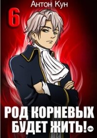 Род Корневых будет жить! Том 6 - Кун Антон