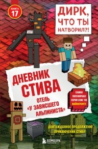 Дневник Стива. Книга 17. Отель «У зависшего альпиниста» - Minecraft Family