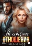 Читать книгу Не серьезные отношения, автор Кофф Натализа Не серьезные отношения - Кофф Натализа