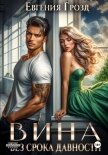 Читать книгу Вина без срока давности, автор Грозд Евгения Вина без срока давности - Грозд Евгения