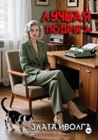 Лучшая подруга - Злата Иволга