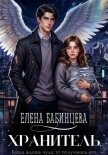 Читать книгу Хранитель, автор Бабинцева Елена Геннадьевна Хранитель - Бабинцева Елена Геннадьевна