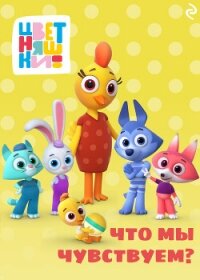 Цветняшки. Что мы чувствуем? - Янушко Елена