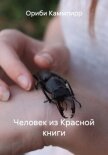 Человек из Красной книги - Каммпирр Ориби