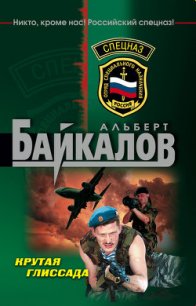 Крутая глиссада - Байкалов Альберт