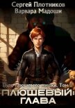 Читать книгу Плюшевый: глава (СИ), автор Плотников Сергей Александрович Плюшевый: глава (СИ) - Плотников Сергей Александрович