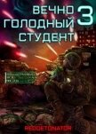 Вечно голодный студент 3 (СИ) - Ибрагим Нариман Ерболулы "RedDetonator"