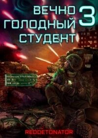 Вечно голодный студент 3 (СИ) - Ибрагим Нариман Ерболулы "RedDetonator"