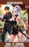 Два в одном: Близнецы и древняя вражда (СИ) - "SecretKeeper"