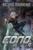 Соло. Книга 5 (СИ) - Маханенко Василий Михайлович