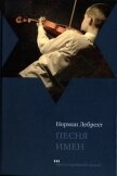 Песня имен - Лебрехт Норман