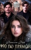 Читать книгу 990 по прямой (СИ), автор Рай Ванесса 990 по прямой (СИ) - Рай Ванесса