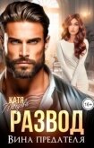 Развод. Вина предателя (СИ) - Лебедева Катя