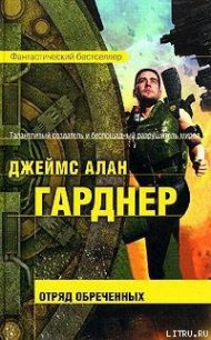 Отряд обреченных - Гарднер Джеймс Алан