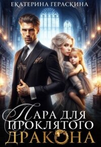 Пара для проклятого дракона (СИ) - Гераскина Екатерина