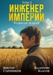 Читать книгу Родная земля (СИ), автор Ступников Виктор Родная земля (СИ) - Ступников Виктор