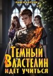 Читать книгу Темный Властелин идет учиться (СИ), автор Барчук Павел Темный Властелин идет учиться (СИ) - Барчук Павел