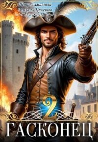 Гасконец. Париж (СИ) - Алмазный Петр