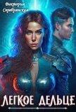 Читать книгу Легкое дельце (СИ), автор Серебрянская Виктория Легкое дельце (СИ) - Серебрянская Виктория