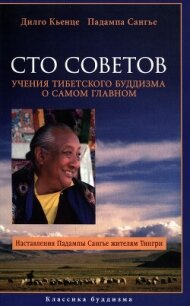 Сто советов. Учения тибетского буддизма о самом главном - Кьенце Дилго
