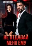 Читать книгу Не отдавай меня ему (СИ), автор Султан Лия Не отдавай меня ему (СИ) - Султан Лия