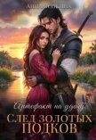 Читать книгу Артефакт на удачу. След золотых подков (СИ), автор Осокина Анна Артефакт на удачу. След золотых подков (СИ) - Осокина Анна